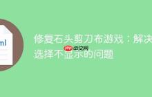 修复石头剪刀布游戏:解决AI选择不显示的问题