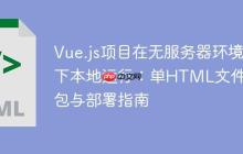 Vue.js项目在无服务器环境下本地运行:单HTML文件打包与部署指南