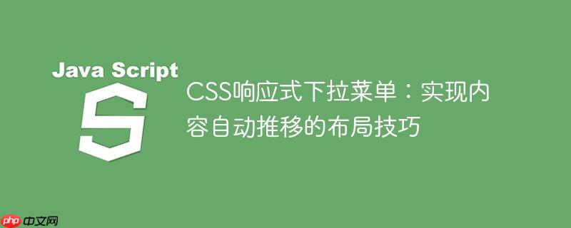 CSS响应式下拉菜单：实现内容自动推移的布局技巧