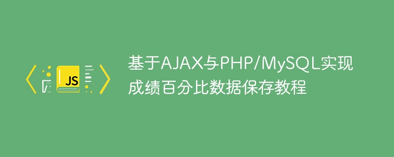 Tutoriel sur la sauvegarde des données sur le pourcentage des données basées sur AJAX et PHP / MySQL