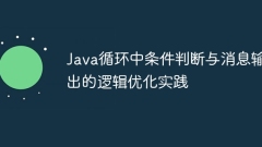 Logical optimization practice of conditional judgment and message output in Java loop