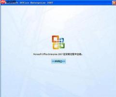 xp提示“Mirocsoft office 2007 **** 在安装过程中出错”怎么办?