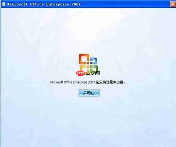 xp提示“Mirocsoft office 2007 **** 在安装过程中出错”怎么办?