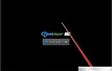 RealPlayer播放列表保存方法