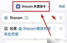 iPhone14如何檢測Shazam內(nèi)容