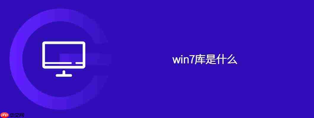 win7库是什么