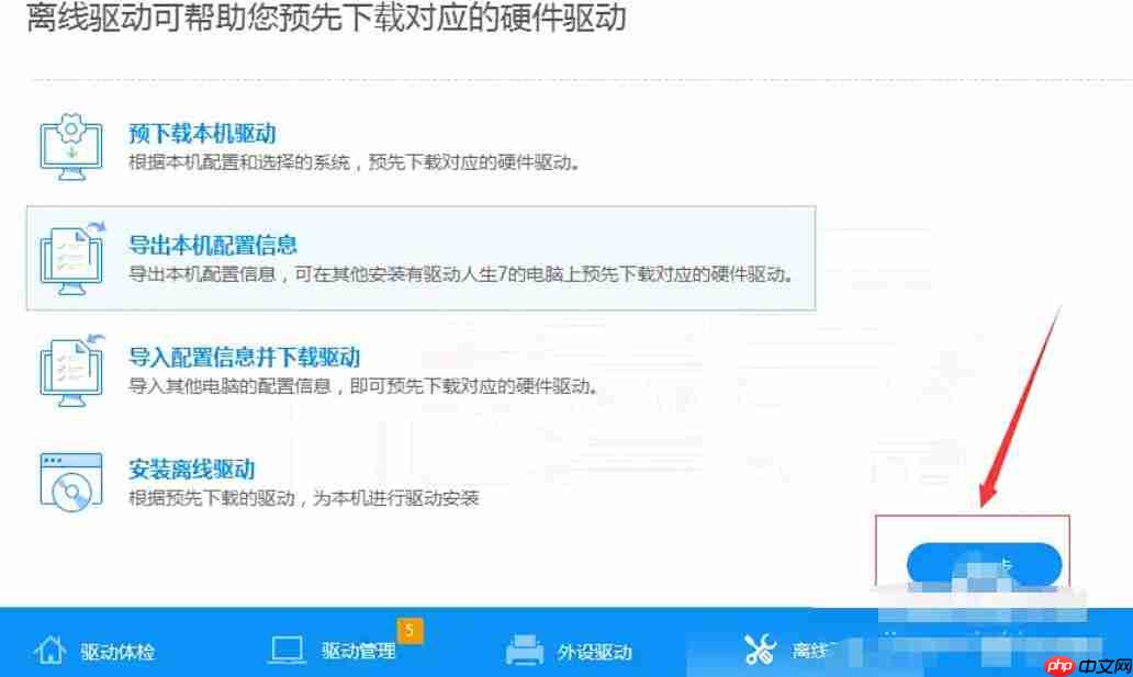 驱动人生怎么导出本机配置信息-驱动人生关闭导出本机配置信息的方法