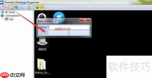 远程桌面管理技巧