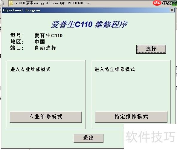 爱普生C110清零教程