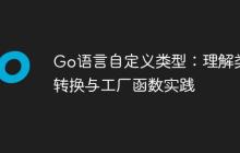 Go语言自定义类型:理解类型转换与工厂函数实践