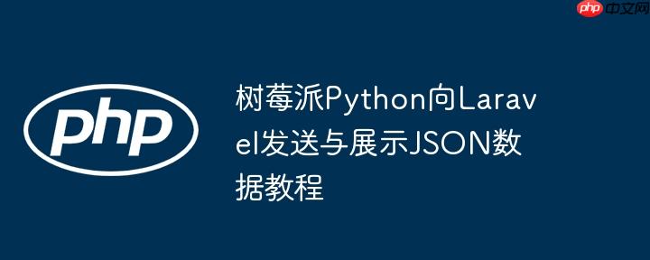 树莓派Python向Laravel发送与展示JSON数据教程