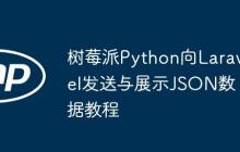 树莓派Python向Laravel发送与展示JSON数据教程