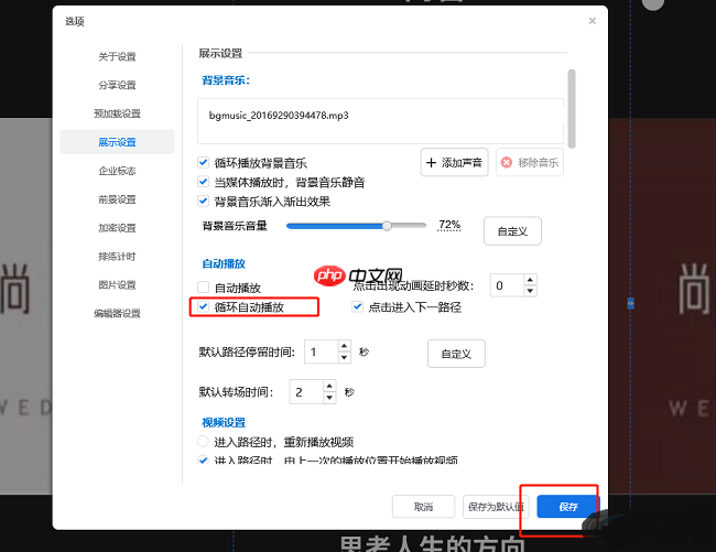 Focusky怎么开启循环自动播放