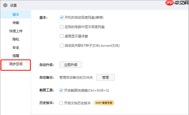 百度网盘如何更改同步目录