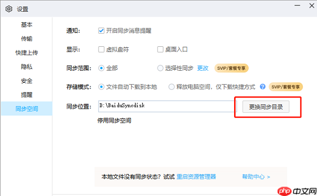 百度网盘如何更改同步目录