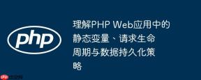 理解PHP Web应用中的静态变量、请求生命周期与数据持久化策略