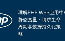 理解PHP Web应用中的静态变量、请求生命周期与数据持久化策略