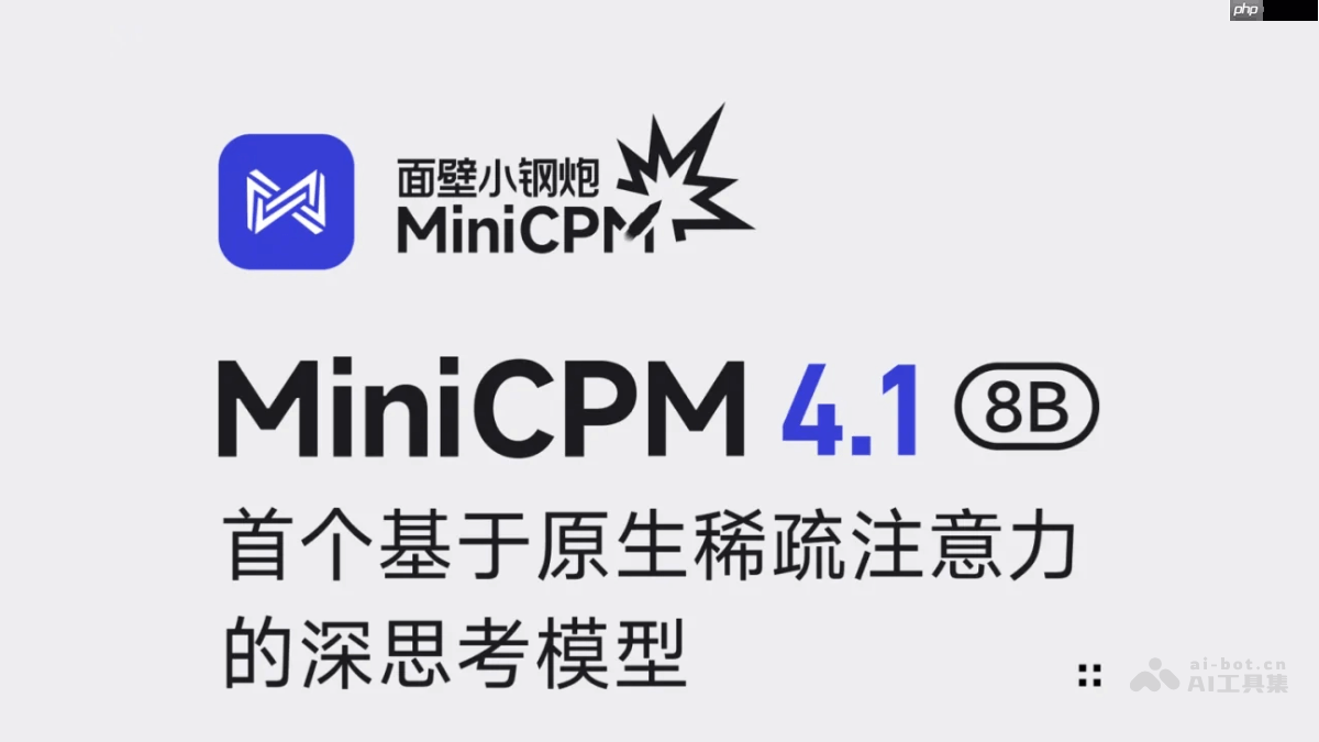 MiniCPM 4.1— 面壁智能推出的混合思考模型