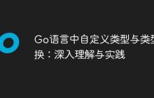 Go语言中自定义类型与类型转换:深入理解与实践