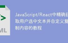 JavaScript/React中精确获取用户选中文本并自定义复制内容的教程