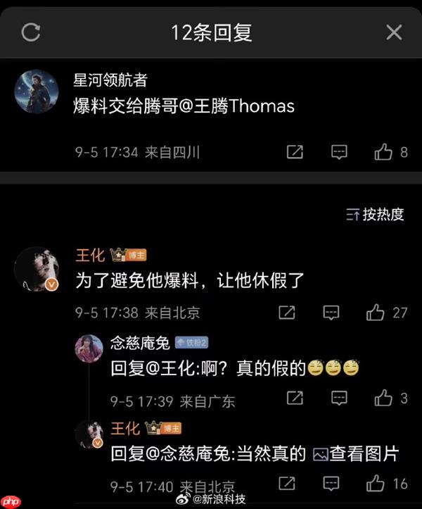 被小米突然辞退:王腾社交平台已停更多日 王化曾称为避免他爆料让其休假