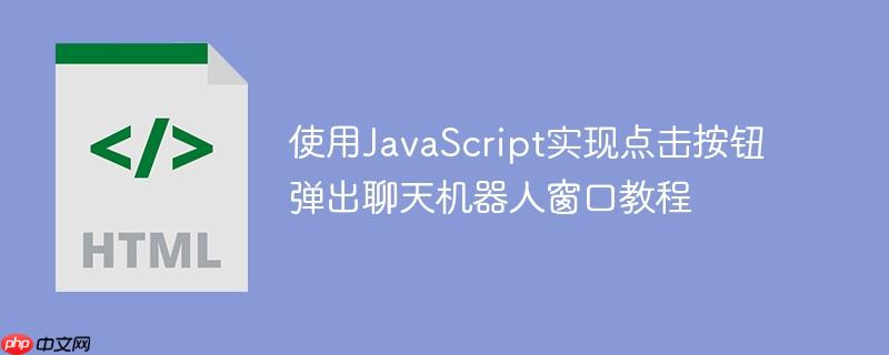 使用JavaScript实现点击按钮弹出聊天机器人窗口教程