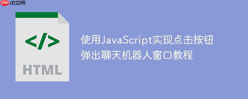 使用JavaScript实现点击按钮弹出聊天机器人窗口教程