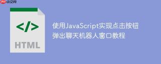 使用JavaScript实现点击按钮弹出聊天机器人窗口教程