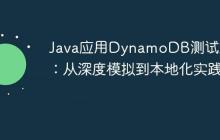 Java應用DynamoDB測試策略：從深度模擬到本地化實踐
