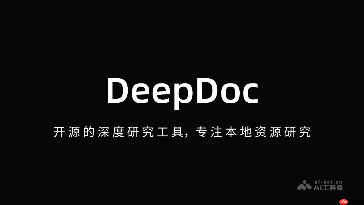 DeepDoc— 开源的深度研究工具，专注本地资源研究