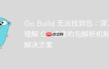 Go Build 无法找到包:深入理解 Go 语言的包解析机制与解决方案