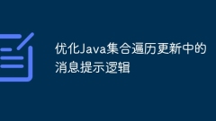 Optimize message prompt logic in Java collection traversal update
