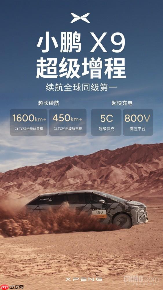 小鹏X9超级增程续航全球同级第一 综合续航超1600公里