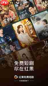 红果免费短剧如何下载观看