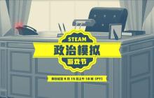 Steam「政治模擬游戲節(jié)」正式開啟 多款佳作直降半價(jià)