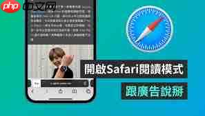 Safari阅读模式缺失如何解决