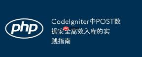 CodeIgniter中POST数据安全高效入库的实践指南