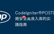 CodeIgniter中POST数据安全高效入库的实践指南