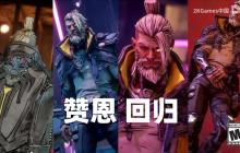 《無主之地4》老朋友介紹！3代頂尖殺手贊恩正式回歸
