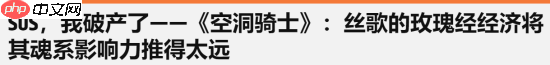 外媒吐槽《丝之歌》死亡惩罚 与类银河恶魔城理念相悖
