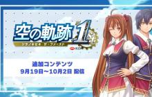 泳裝制服PLAY！《空之軌跡 the 1st》服裝追加DLC介紹視頻發(fā)布