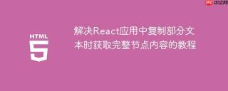 解决React应用中复制部分文本时获取完整节点内容的教程