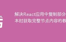 解决React应用中复制部分文本时获取完整节点内容的教程