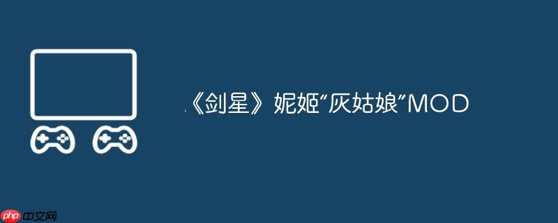 《剑星》妮姬“灰姑娘”MOD