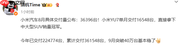 小米汽车8月交付量超3.6万台 YU7拿下中大型SUV销冠
