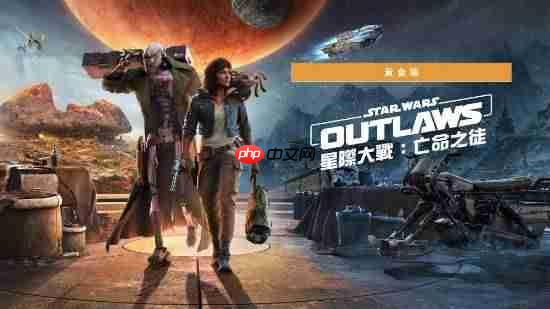 育碧Switch2版《星球大战亡命之徒》画面优化:试玩Demo年底发布