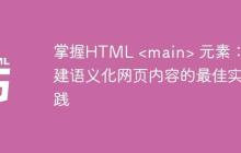 掌握HTML <main> 元素:构建语义化网页内容的最佳实践
