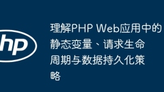 Memahami pembolehubah statik, permintaan kitaran hayat dan strategi ketekunan data dalam aplikasi web PHP