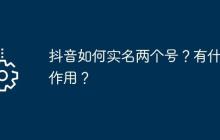 抖音如何實(shí)名兩個(gè)號？有什么作用？