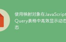 使用映射对象在JavaScript/jQuery表格中高效显示动态状态